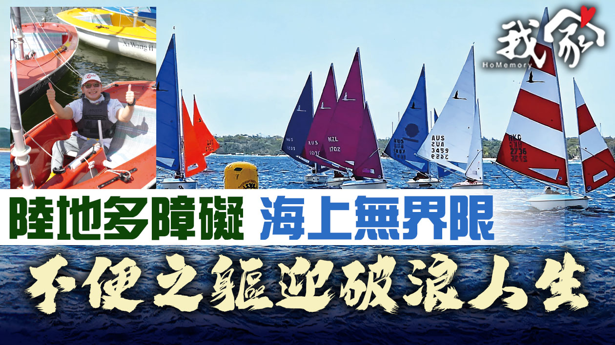 陸地多障礙 海上無界限  不便之軀迎破浪人...